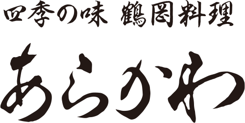 四季の味 鶴岡料理 あらかわ 仕出し料理