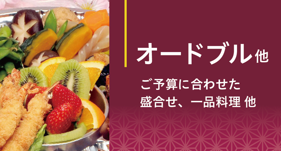 オードブル他 ご予算に合わせた盛り合わせ。一品料理他