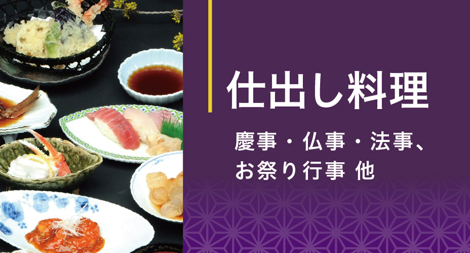 仕出し料理 慶事・仏事・法事、お祭り行事 他